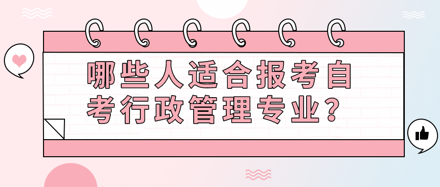 哪些人適合報考自考行政管理專業？畢業后有哪些選擇？