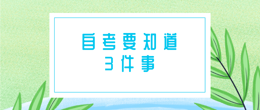 自考要知道的3件事，否則你就可能踩坑