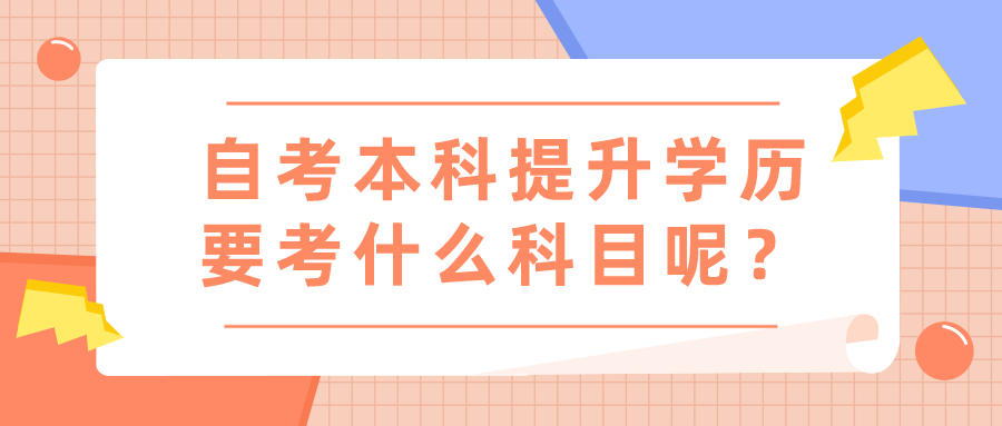 自考本科提升學歷,一共要考什么科目呢？
