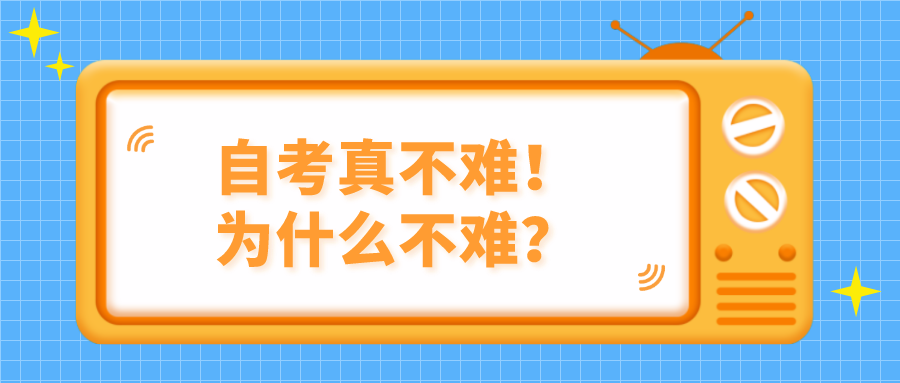 自考真不難！為什么不難？