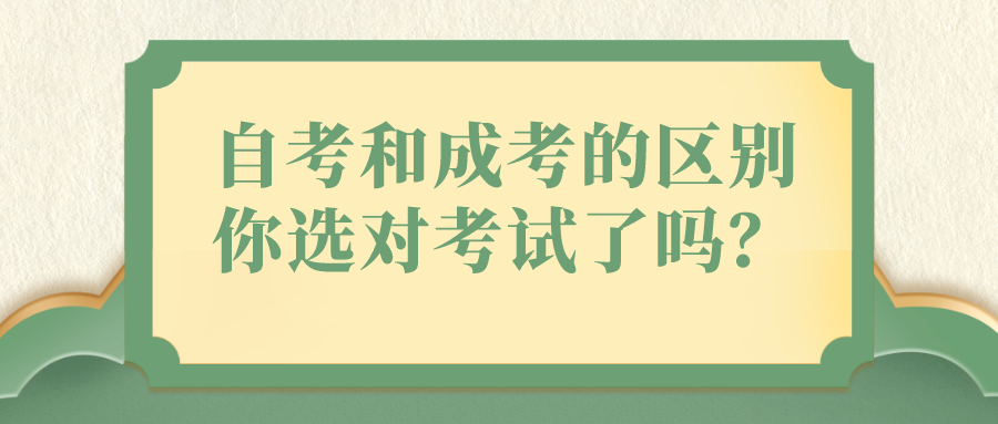 自考和成考的區別？你真的選對考試了嗎？