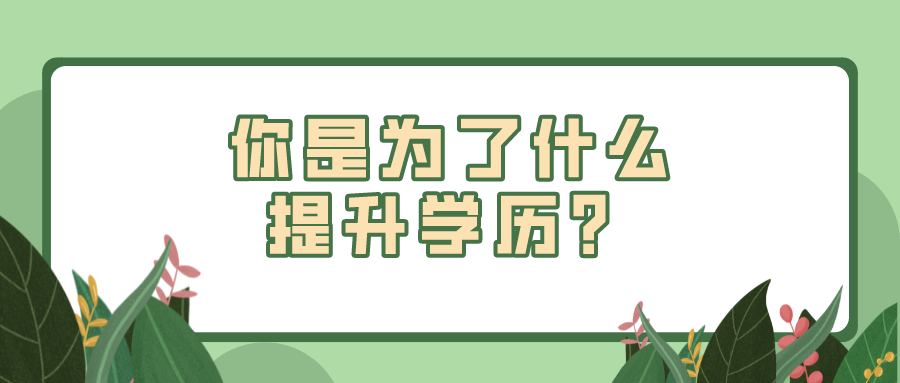 你是為了什么提升學歷？該如何選擇？