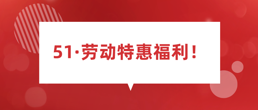51·勞動特惠福利！現在還有機會取得增值課！