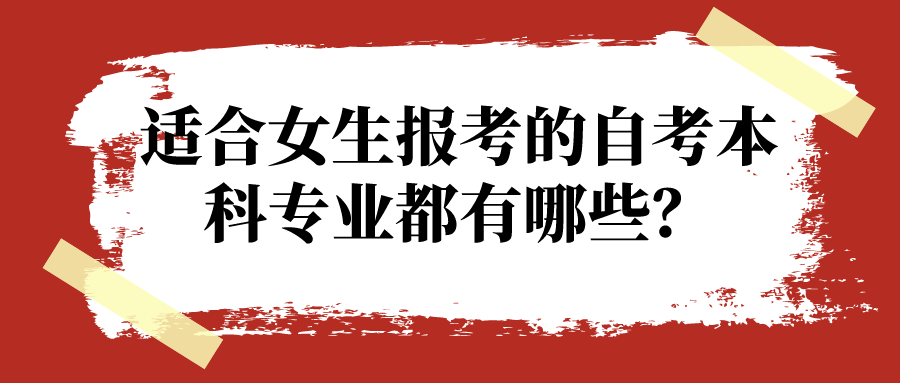 適合女生報考的自考本科專業都有哪些？