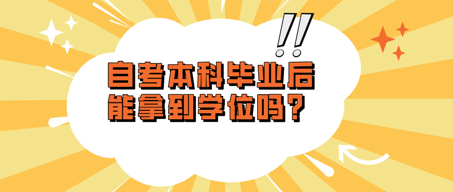 自考本科畢業(yè)后能拿到學(xué)位嗎？和畢業(yè)證有什么區(qū)別
