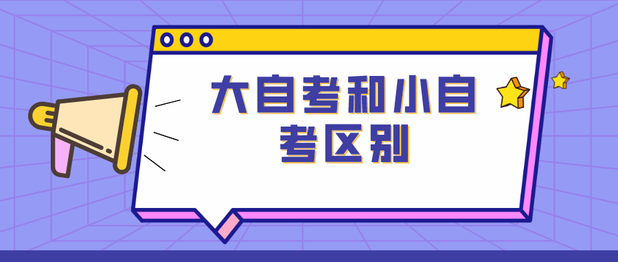 大自考和小自考，到底有什么區別呢？