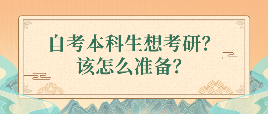 自考本科生想考研？該怎么準備？