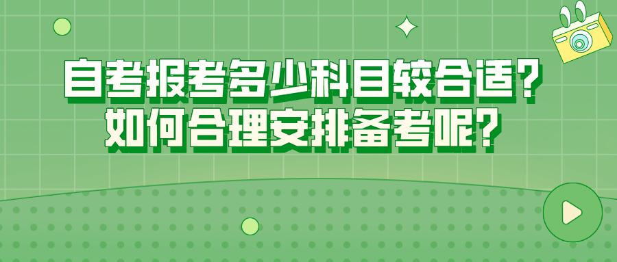 自考報(bào)考多少科目較合適？如何合理安排備考呢？