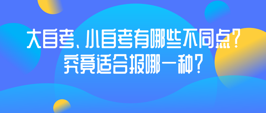大自考、小自考有哪些不同點？究竟適合報哪一種？