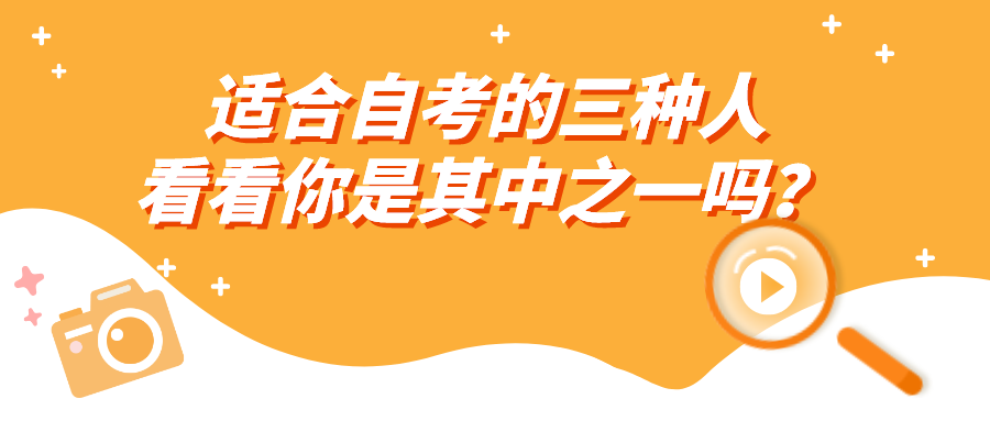 適合自考的三種人，看看你是其中之一嗎？
