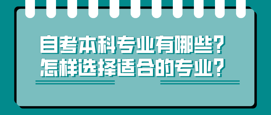 自考本科專業有哪些？怎樣選擇適合的專業？