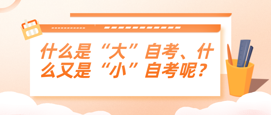 什么是“大”自考、什么又是“小”自考呢？