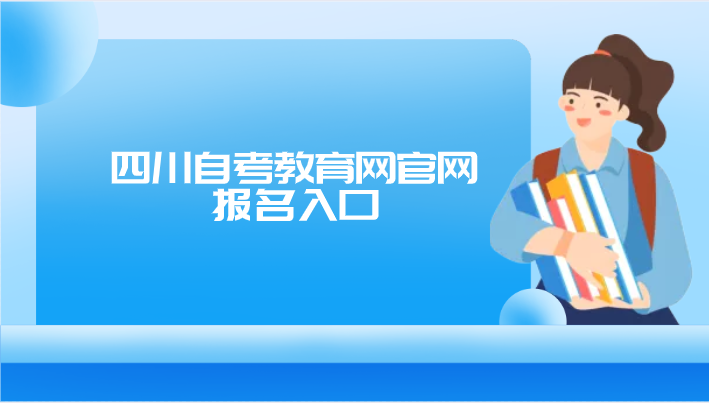 四川自考教育網官網報名入口