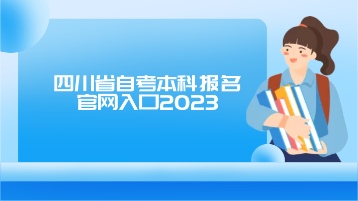 四川省自考本科報名官網入口2023