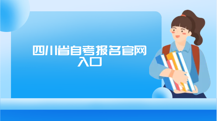 四川省自考報名官網入口