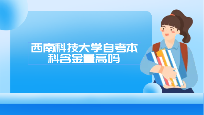 西南科技大學自考本科含金量高嗎
