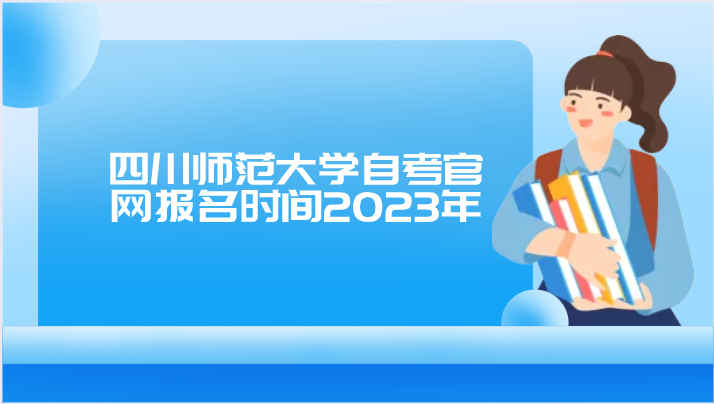 四川師范大學自考官網報名時間2023年