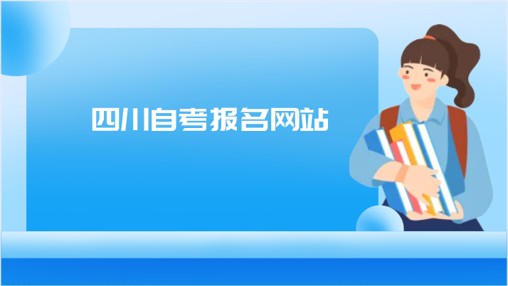 四川自考報名網站
