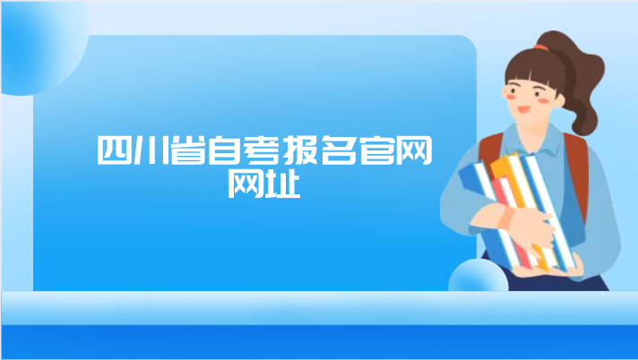四川省自考報(bào)名官網(wǎng)網(wǎng)址