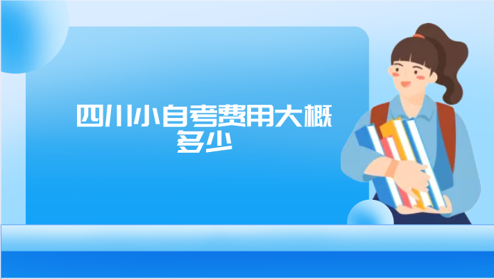四川小自考費用大概多少