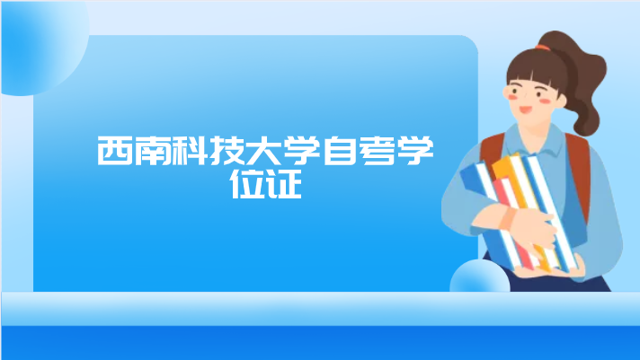 西南科技大學自考學位證