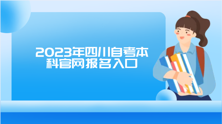 2023年四川自考本科官網報名入口