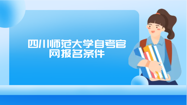 四川師范大學自考官網報名條件