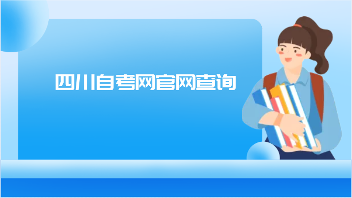 四川自考網(wǎng)官網(wǎng)查詢