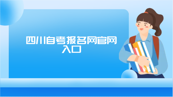 四川自考報名網官網入口