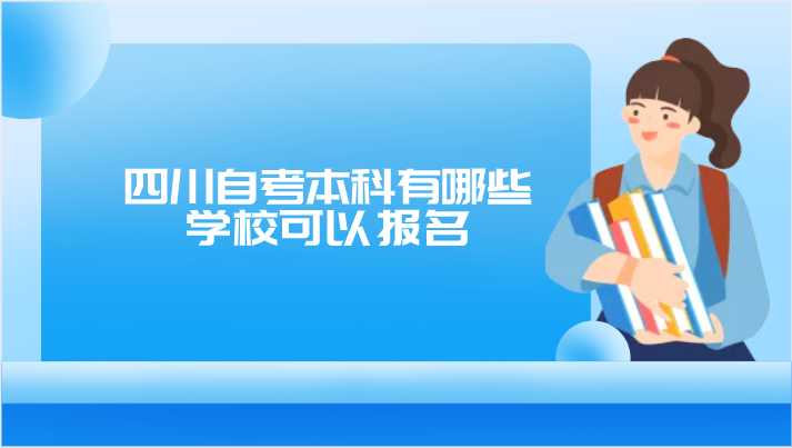 四川自考本科有哪些學校可以報名