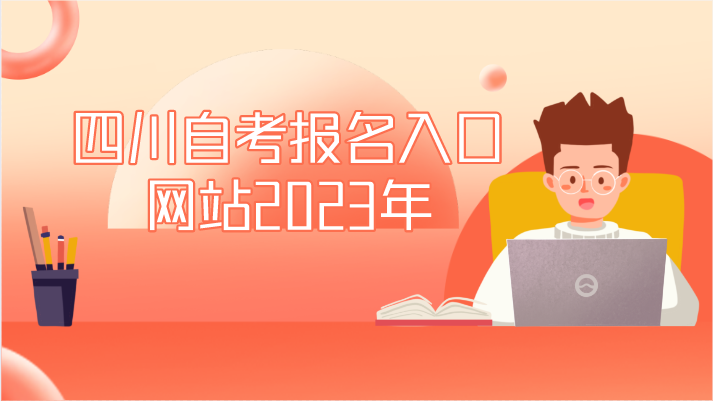 四川自考報(bào)名入口網(wǎng)站2023年