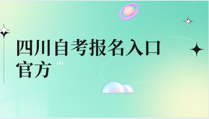 四川自考報名入口官方
