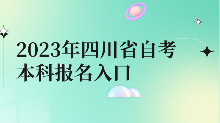 2023年四川省自考本科報名入口
