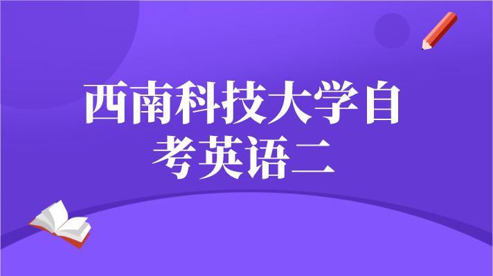 西南科技大學(xué)自考英語二
