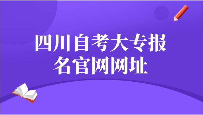 四川自考大專報名官網網址