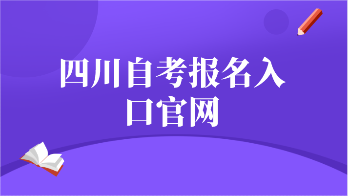 四川自考報名入口官網