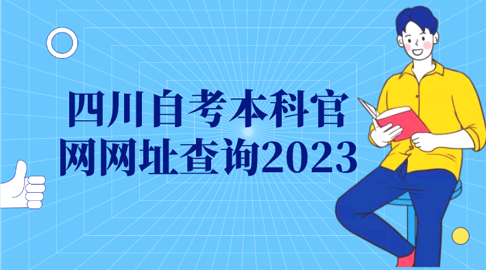 四川自考本科官網(wǎng)網(wǎng)址查詢2023