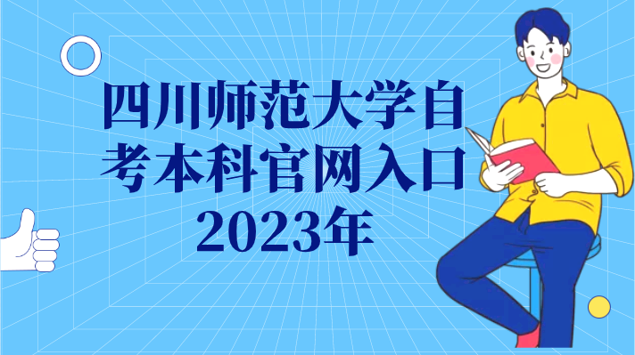 四川師范大學(xué)自考本科官網(wǎng)入口2023年