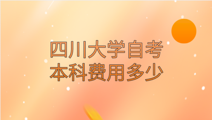 四川大學自考本科費用多少