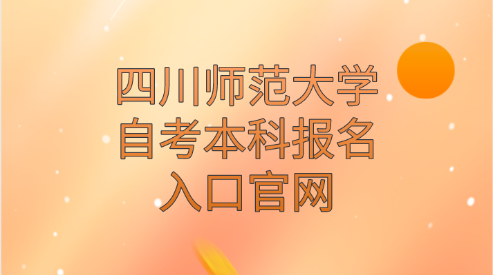 四川師范大學自考本科報名入口官網