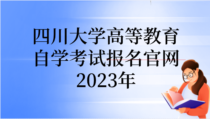 四川大學高等教育自學考試報名官網2023年