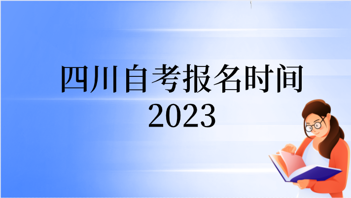 四川自考報(bào)名時(shí)間2023