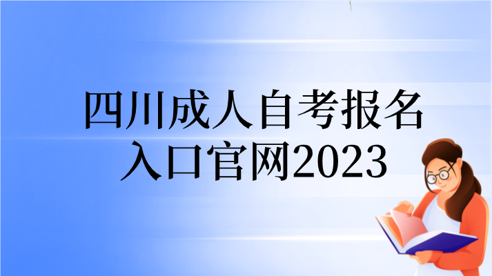 四川成人自考報名入口官網2023