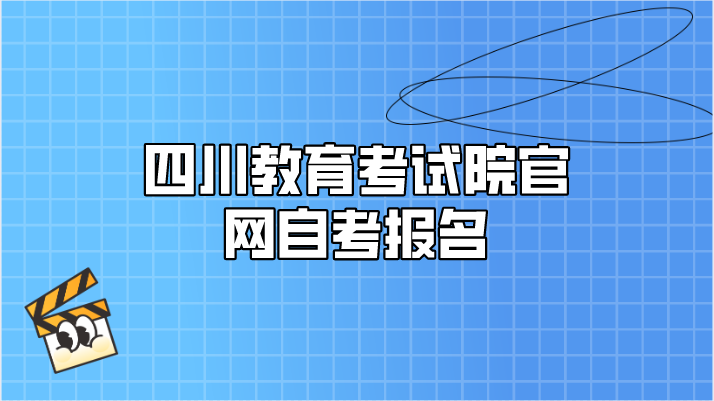 四川教育考試院官網(wǎng)自考報(bào)名