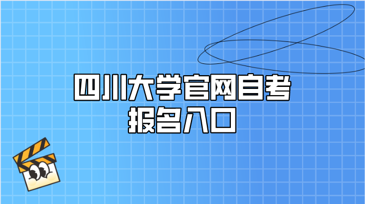 四川大學官網自考報名入口