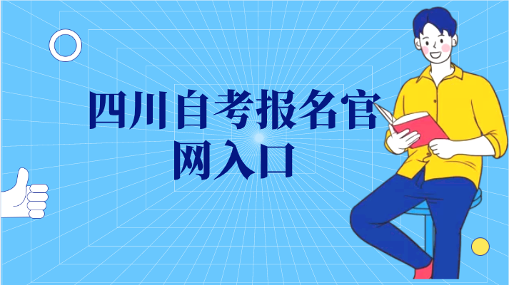 四川自考報(bào)名官網(wǎng)入口