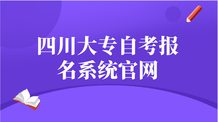 四川大專自考報名系統官網
