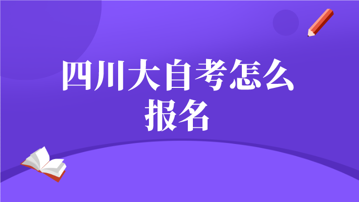 四川大自考怎么報名