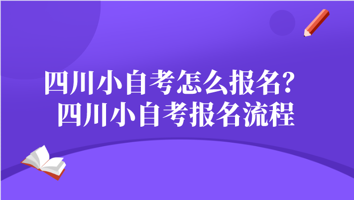 四川小自考怎么報(bào)名 四川小自考報(bào)名流程