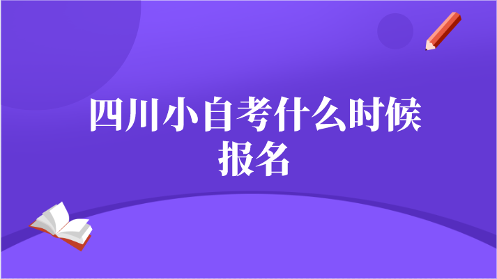 四川小自考什么時候報名